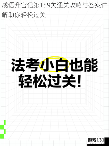 成语升官记第159关通关攻略与答案详解助你轻松过关