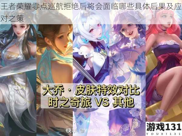 王者荣耀零点巡航拒绝后将会面临哪些具体后果及应对之策