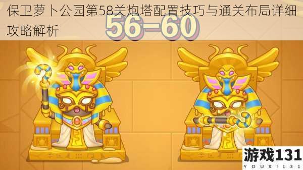保卫萝卜公园第58关炮塔配置技巧与通关布局详细攻略解析