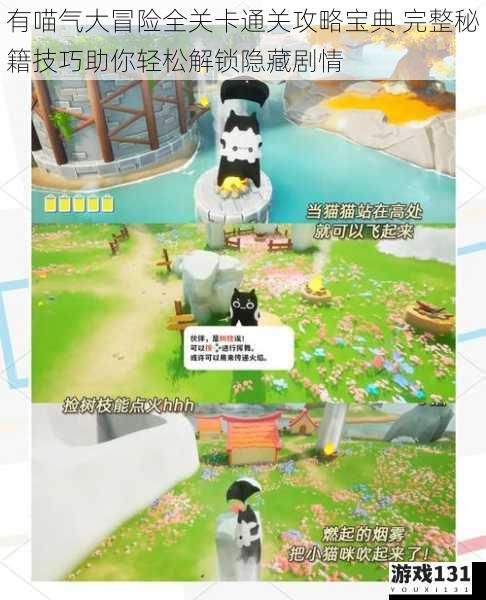 有喵气大冒险全关卡通关攻略宝典 完整秘籍技巧助你轻松解锁隐藏剧情