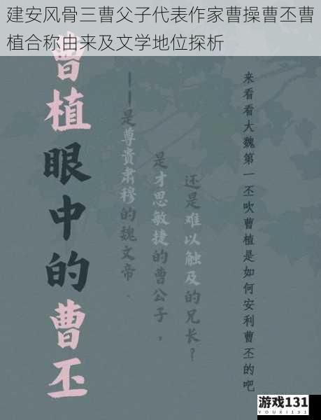 建安风骨三曹父子代表作家曹操曹丕曹植合称由来及文学地位探析