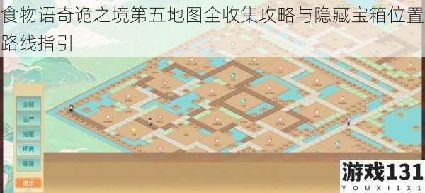 食物语奇诡之境第五地图全收集攻略与隐藏宝箱位置路线指引