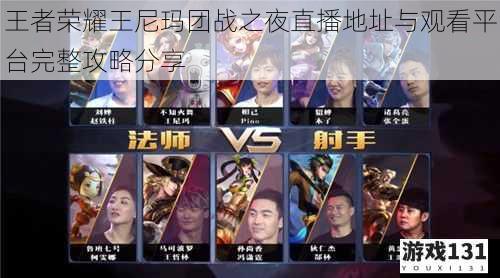 王者荣耀王尼玛团战之夜直播地址与观看平台完整攻略分享