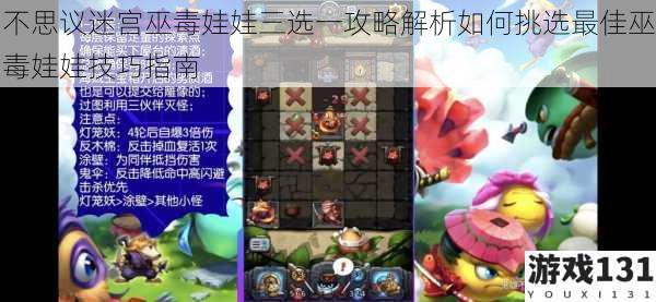 不思议迷宫巫毒娃娃三选一攻略解析如何挑选最佳巫毒娃娃技巧指南