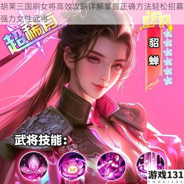胡莱三国刷女将高效攻略详解掌握正确方法轻松招募强力女性武将