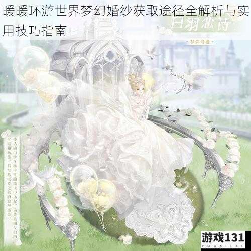 暖暖环游世界梦幻婚纱获取途径全解析与实用技巧指南