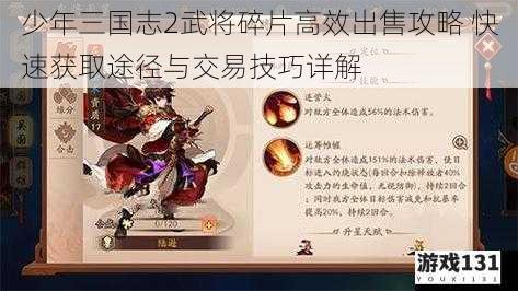 少年三国志2武将碎片高效出售攻略 快速获取途径与交易技巧详解