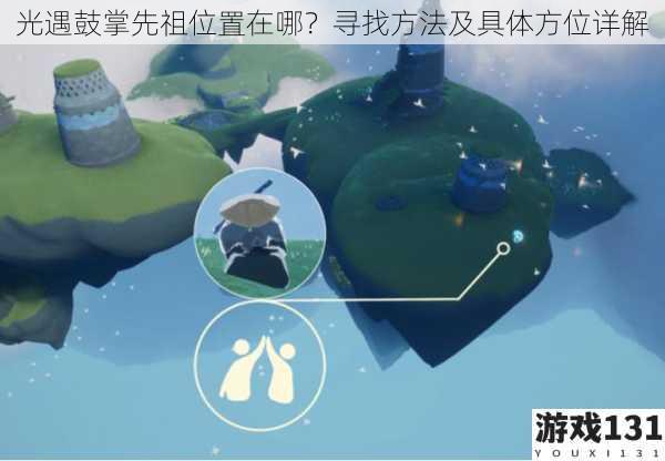 光遇鼓掌先祖位置在哪？寻找方法及具体方位详解