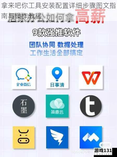 拿来吧你工具安装配置详细步骤图文指南与操作教程