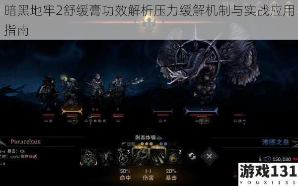 暗黑地牢2舒缓膏功效解析压力缓解机制与实战应用指南