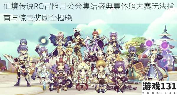 仙境传说RO冒险月公会集结盛典集体照大赛玩法指南与惊喜奖励全揭晓
