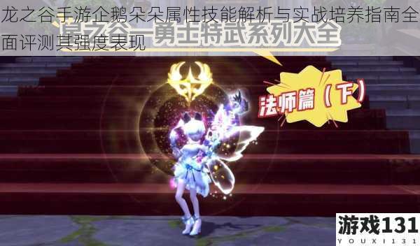 龙之谷手游企鹅朵朵属性技能解析与实战培养指南全面评测其强度表现