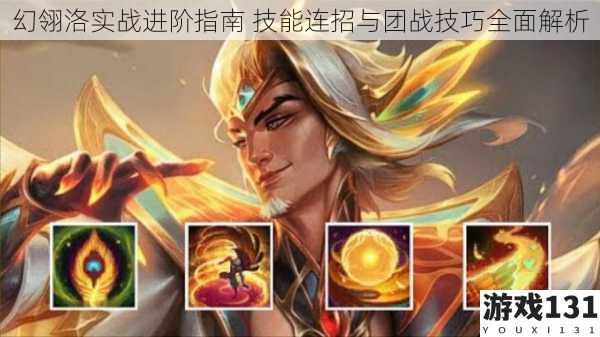 幻翎洛实战进阶指南 技能连招与团战技巧全面解析