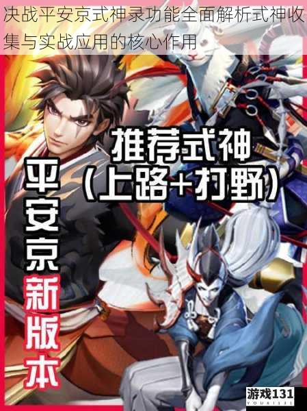 决战平安京式神录功能全面解析式神收集与实战应用的核心作用