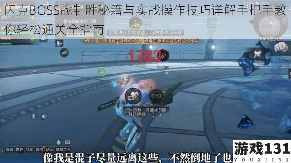 闪克BOSS战制胜秘籍与实战操作技巧详解手把手教你轻松通关全指南