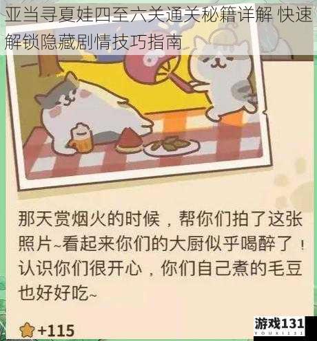 亚当寻夏娃四至六关通关秘籍详解 快速解锁隐藏剧情技巧指南