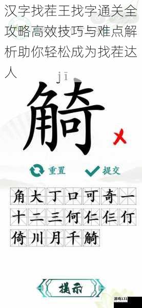 汉字找茬王找字通关全攻略高效技巧与难点解析助你轻松成为找茬达人