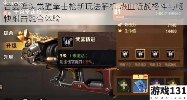 合金弹头觉醒拳击枪新玩法解析 热血近战格斗与畅快射击融合体验