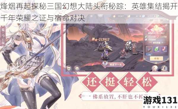 烽烟再起探秘三国幻想大陆头衔秘踪:英雄集结揭开千年荣耀之证与宿命对决
