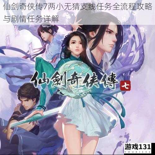 仙剑奇侠传7两小无猜支线任务全流程攻略与剧情任务详解