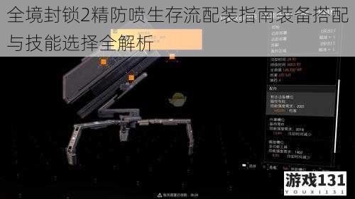 全境封锁2精防喷生存流配装指南装备搭配与技能选择全解析