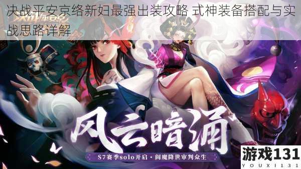 决战平安京络新妇最强出装攻略 式神装备搭配与实战思路详解