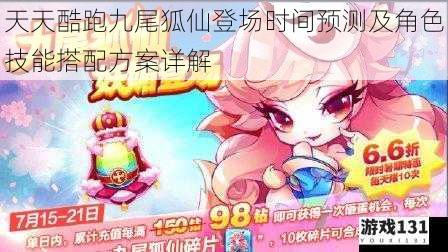 天天酷跑九尾狐仙登场时间预测及角色技能搭配方案详解