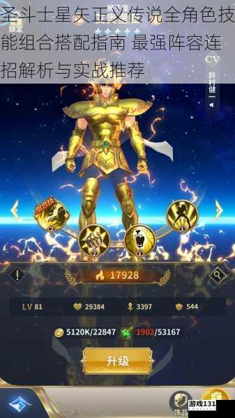 圣斗士星矢正义传说全角色技能组合搭配指南 最强阵容连招解析与实战推荐