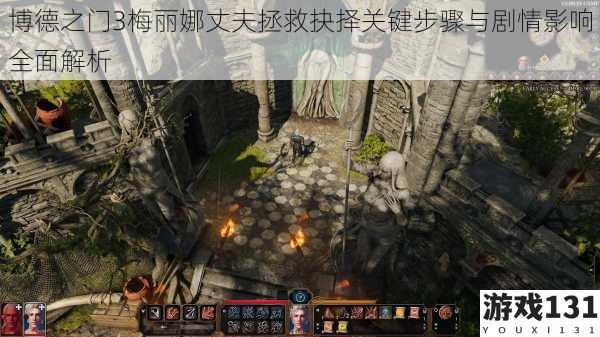 博德之门3梅丽娜丈夫拯救抉择关键步骤与剧情影响全面解析