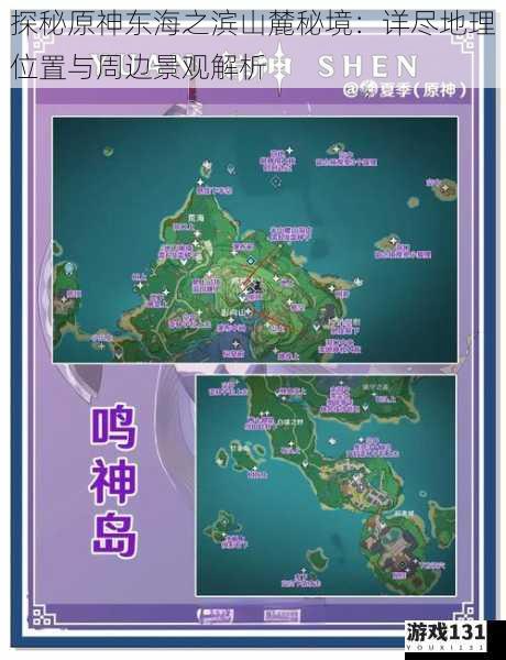 探秘原神东海之滨山麓秘境:详尽地理位置与周边景观解析