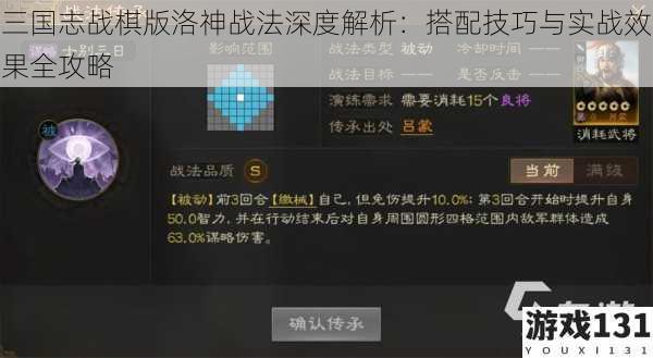 三国志战棋版洛神战法深度解析:搭配技巧与实战效果全攻略