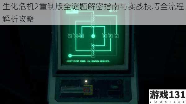 生化危机2重制版全谜题解密指南与实战技巧全流程解析攻略