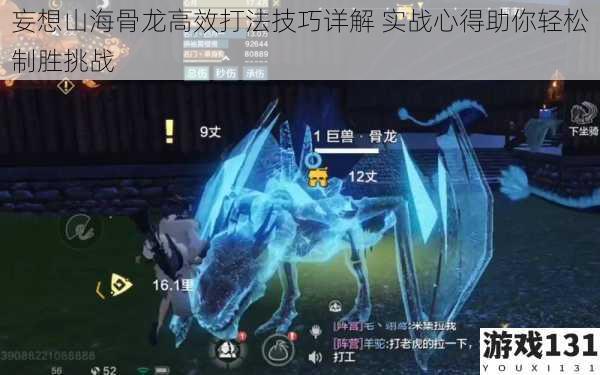 妄想山海骨龙高效打法技巧详解 实战心得助你轻松制胜挑战