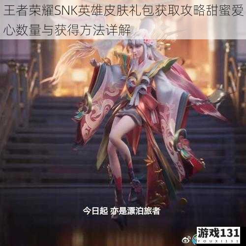 王者荣耀SNK英雄皮肤礼包获取攻略甜蜜爱心数量与获得方法详解