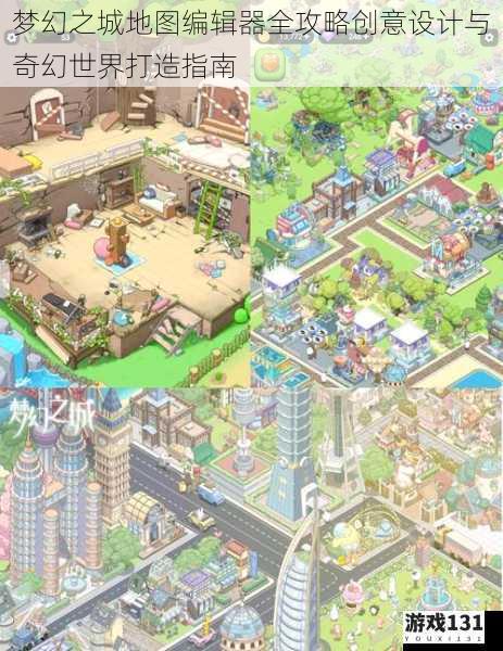 梦幻之城地图编辑器全攻略创意设计与奇幻世界打造指南