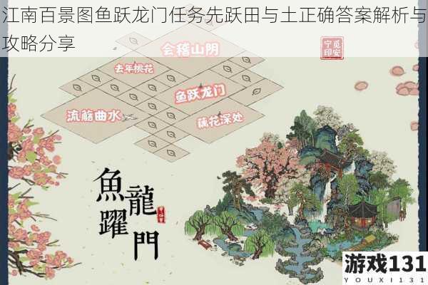 江南百景图鱼跃龙门任务先跃田与土正确答案解析与攻略分享