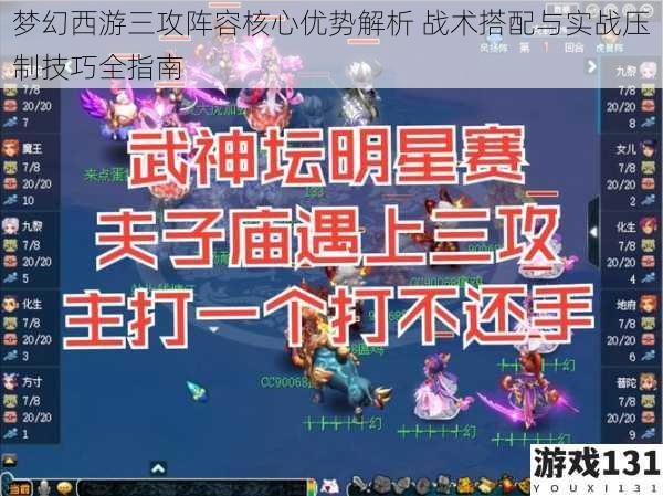 梦幻西游三攻阵容核心优势解析 战术搭配与实战压制技巧全指南