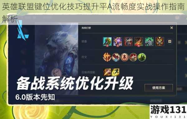 英雄联盟键位优化技巧提升平A流畅度实战操作指南解析