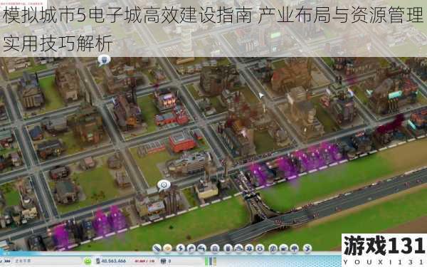 模拟城市5电子城高效建设指南 产业布局与资源管理实用技巧解析
