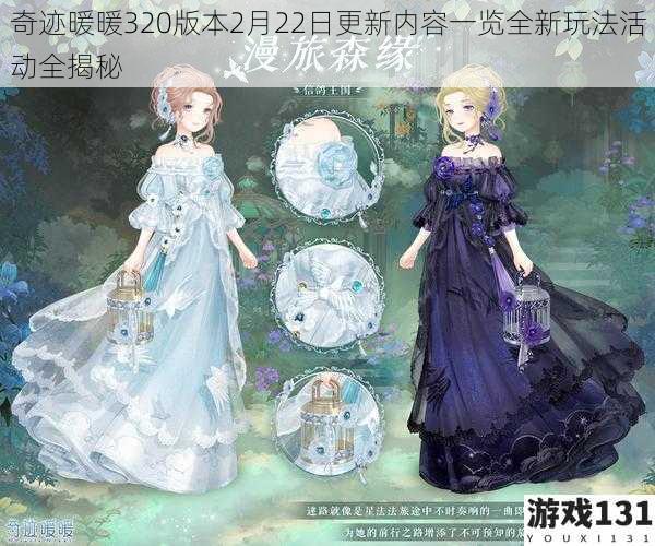 奇迹暖暖320版本2月22日更新内容一览全新玩法活动全揭秘