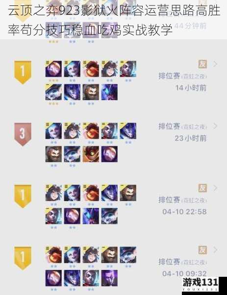 云顶之弈923影狱火阵容运营思路高胜率苟分技巧稳血吃鸡实战教学