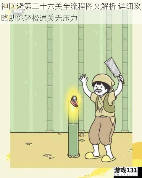 神回避第二十六关全流程图文解析 详细攻略助你轻松通关无压力
