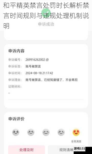 和平精英禁言处罚时长解析禁言时间规则与违规处理机制说明