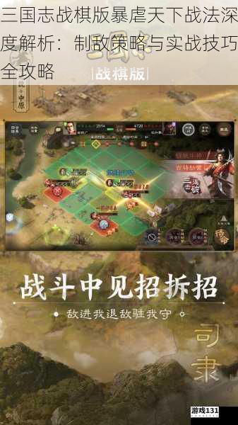 三国志战棋版暴虐天下战法深度解析:制敌策略与实战技巧全攻略