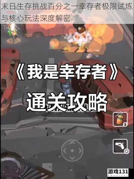 末日生存挑战百分之一幸存者极限试炼与核心玩法深度解密