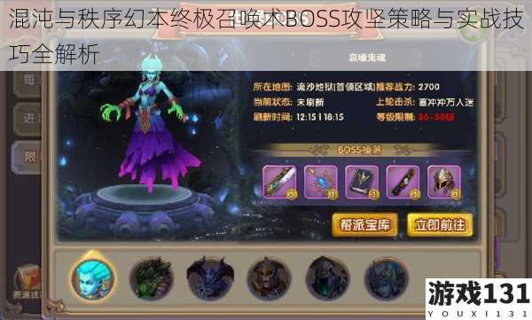 混沌与秩序幻本终极召唤术BOSS攻坚策略与实战技巧全解析