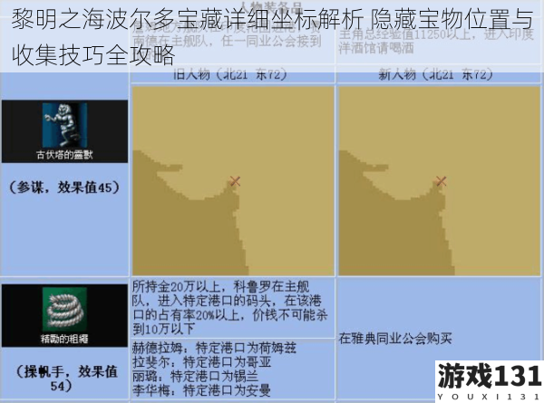 黎明之海波尔多宝藏详细坐标解析 隐藏宝物位置与收集技巧全攻略