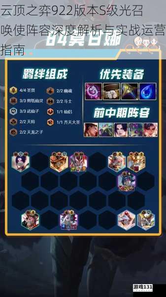 云顶之弈922版本S级光召唤使阵容深度解析与实战运营指南