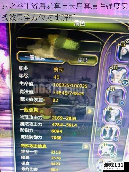 龙之谷手游海龙套与天启套属性强度实战效果全方位对比解析