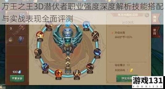 万王之王3D潜伏者职业强度深度解析技能搭配与实战表现全面评测